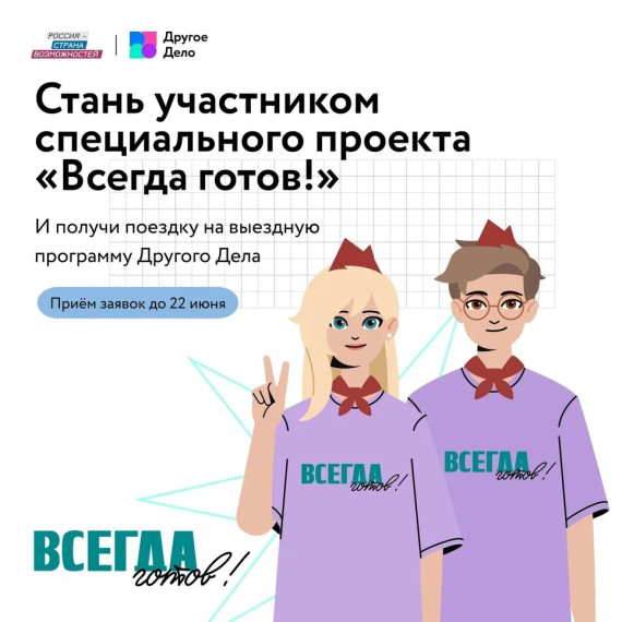 Спецпроект «Всегда готов!».